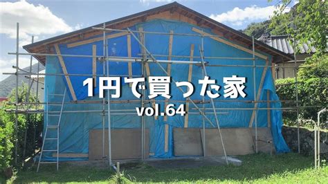 Diy『1円で買った家』 Vol64 廃墟にリメイク？ X 横すべり窓で優勝 X A型がするコーキング 1 Cent House Youtube