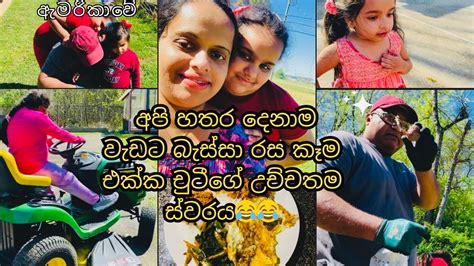 කන්න ඕනේ බෝල වගේ ඉන්න ඕනේ 😂😃 අපි හැමෝම එක්ක ඇමරිකාවේ ගෙවෙන ලස්සන දවස්