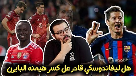 برشلونه وبايرن ميونخ ما قبل المعركه هل برشلونه قادر علي فك العقده