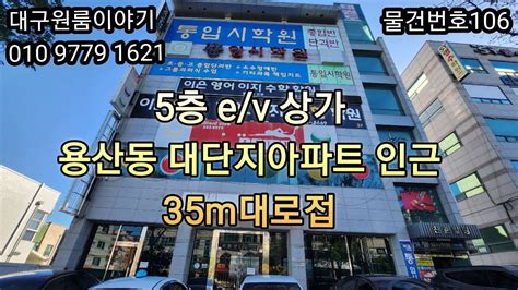 대구원룸매매 가격인하 용산동대단지 아파트인근 5층 엘레베이터 35m대로접 Youtube