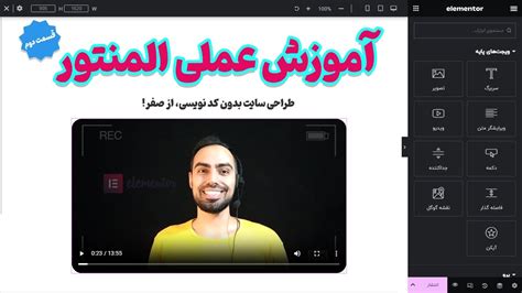 آموزش المنتور از صفر 2 تنظیمات کلی کیت پیشفرض و ویجت ها YouTube