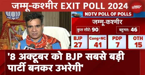 Jammu And Kashmir Exit Poll 2024 8 अक्टूबर को Bjp सबसे बड़ी पार्टी