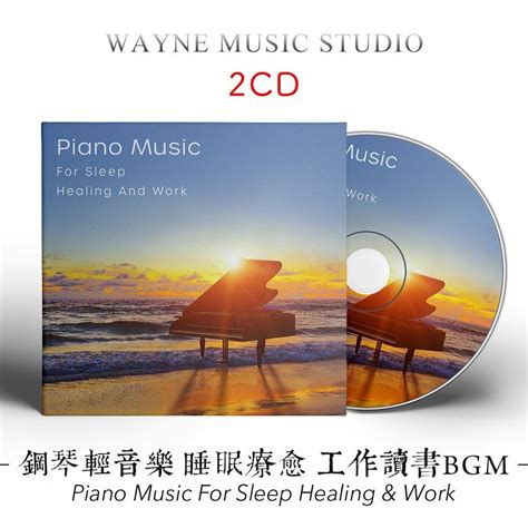 睡眠療愈 鋼琴輕音樂 工作讀書bgm 放鬆身心古典新世紀音樂cd碟 蝦皮購物