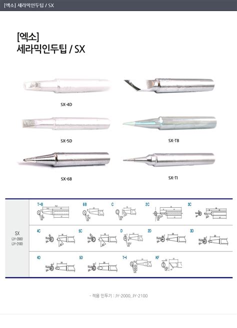 엑소 인두팁세라믹 Sx Tb Jy 2000jy 2100용