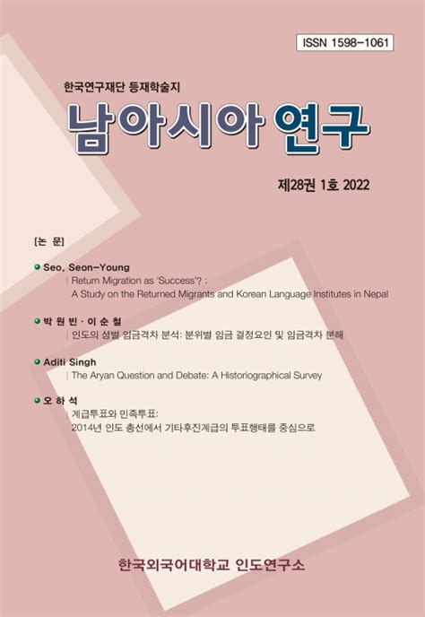 남아시아연구 제28권 제1호 한국외국어대학교 인도연구소 논문 학술저널 Dbpia