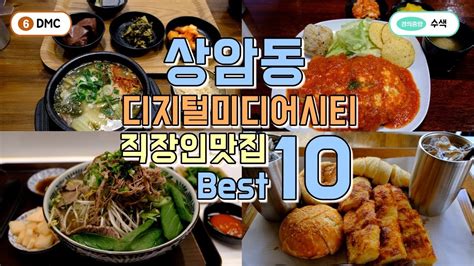 상암동수색역dmc 직장인맛집 Best10 한편으로 끝내기 Youtube