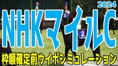 Nhkマイルカップ2024 枠順確定前ウイポシミュレーション【競馬予想】【展開予想】 Youtube