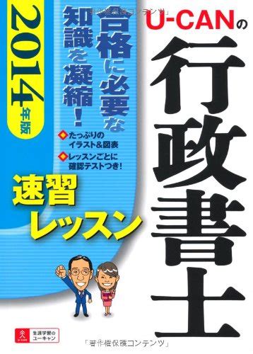 2014年版 U Canの行政書士 速習レッスン ユーキャンの資格試験シリーズ ユーキャン行政書士試験研究会 ユーキャン行政書士試験