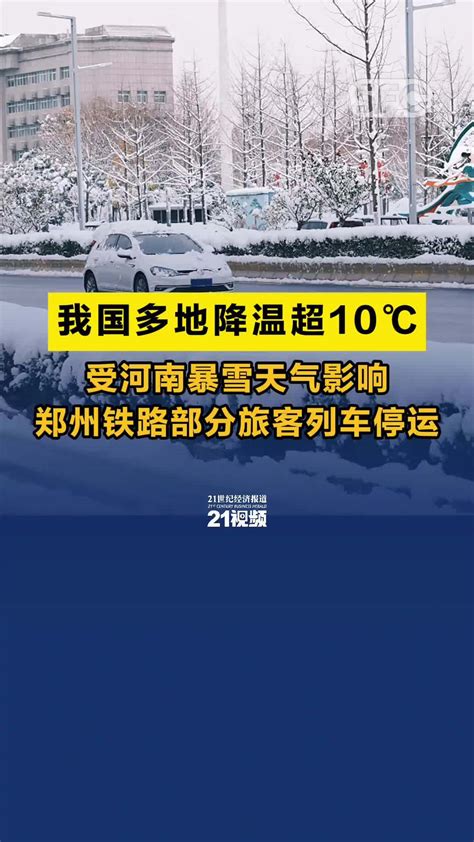 我国多地降温超10℃ 受河南暴雪天气影响 郑州铁路部分旅客列车停运凤凰网视频凤凰网