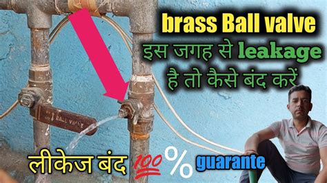 Brass Ball valve क handle क जगह स leakage कस बद कर brass