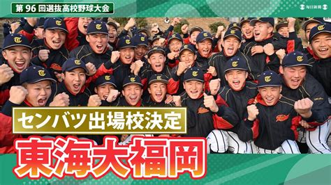 第96回センバツ出場校決定 東海大福岡（福岡） センバツlive スポーツブル スポブル