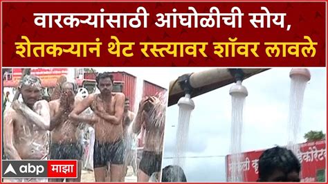 Solapur Wari Shower वारकऱ्यांसाठी आंघोळीची सोय शेतकऱ्यानं थेट