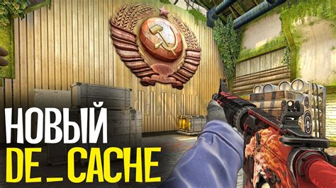 ЧТО ИЗМЕНИЛОСЬ НА НОВОМ DE CACHE НОВОЕ ОБНОВЛЕНИЕ В CS GO YouTube