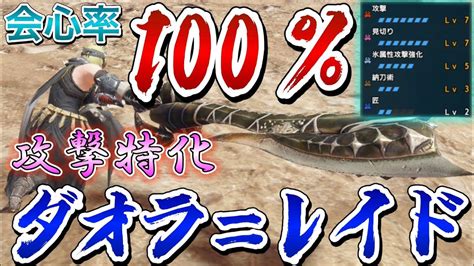 【モンハンrise】会心率40％と太刀だけで会心率100＆攻撃特化の太刀を作ったら強くてびっくりした！！！ モンハンライズ 攻略動画