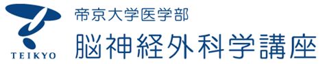 神経内視鏡手術による水頭症の手術｜帝京大学医学部脳神経外科学講座