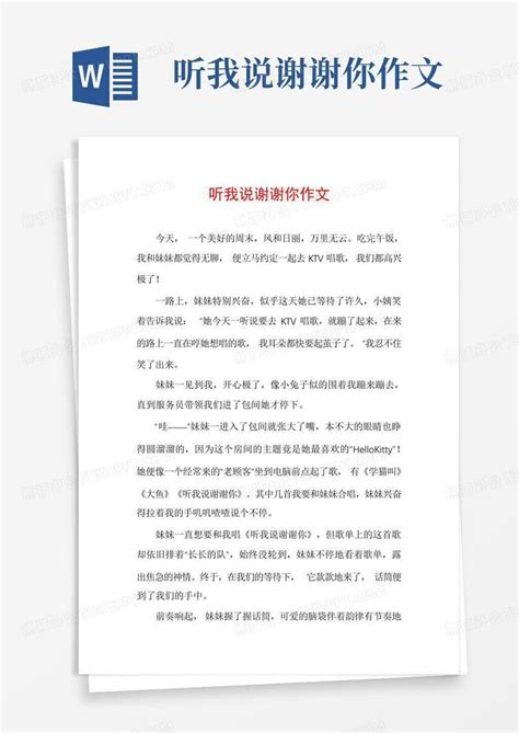 听我说谢谢你作文word模板下载 编号lnymwenj 熊猫办公