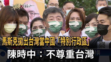 馬斯克拋出台灣當中國「特別行政區」 陳時中：不尊重台灣－民視新聞 Youtube