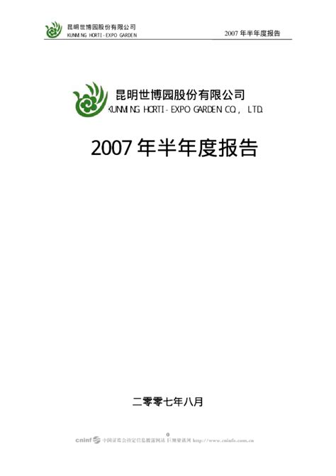 世博股份：2007年半年度报告