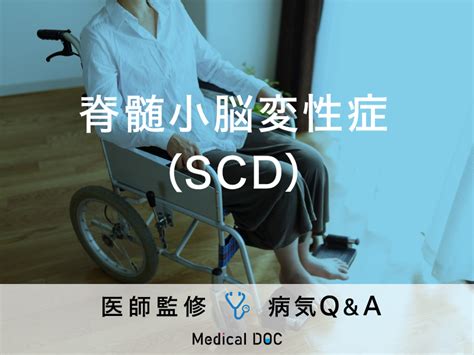 「脊髄小脳変性症（scd）」の初期症状や原因・余命への影響はご存じですか？ メディカルドック