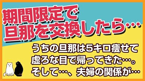 スカッとする話★2週間限定で旦那を交換をしたら→うちの旦那は5キロ痩せて虚ろな目で帰ってきた→そして、私達夫婦の関係に異変が【感動屋ジャパン