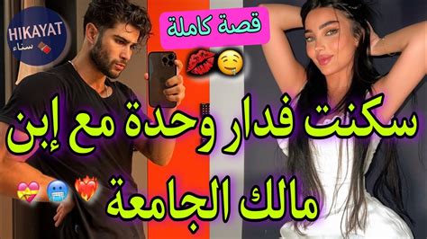 قصة كاملة الطالبة إبنة الخادمة💗و الطالب المدير👑سكنا فدار وحدة و 💥هاجر