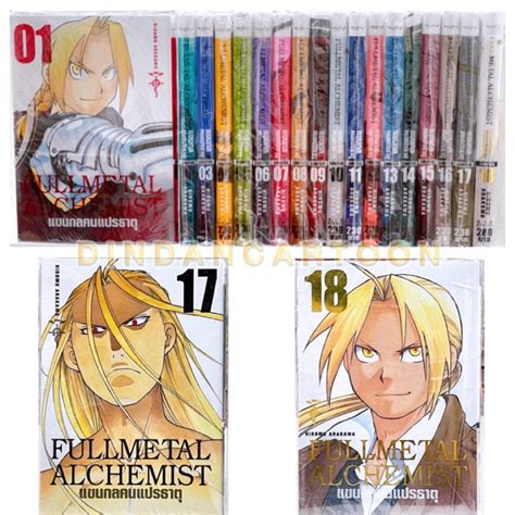 Fullmetal Alchemist Bigbook แขนกลคนแปรธาตุ เล่ม 1 18 ยกชุด การ์ตูนหายาก เล่มสวยมาก มือ1ในซีล