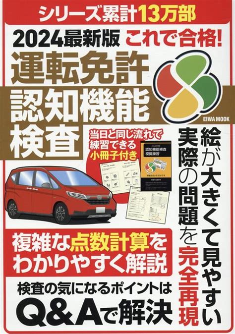 楽天ブックス これで合格！運転免許認知機能検査（2024最新版） 9784867303047 本