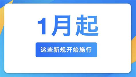 1月起，这些新规开始施行！澎湃号·政务澎湃新闻 The Paper