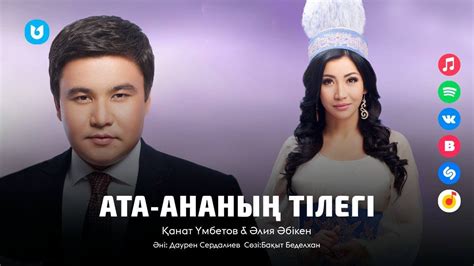 Қанат Үмбетов & Әлия Әбікен - Ата-ананың тілегі - YouTube