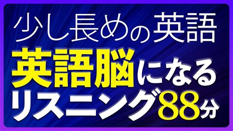 共通テスト対策 少し長めの英語 英語脳になるリスニング 中級 聞き流し 88分【188】 Youtube