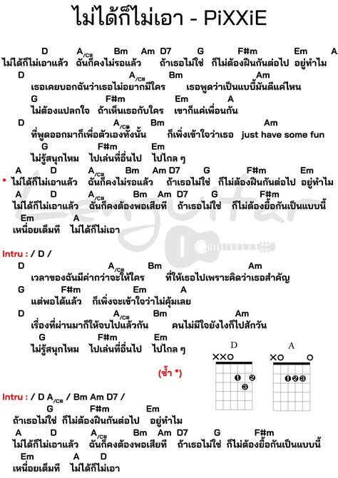 คอร์ดเพลง ไม่ได้ก็ไม่เอา Pixxie [คอร์ดเพลงง่ายๆ] Lenguitar