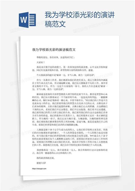 我为学校添光彩的演讲稿范文模板下载学校图客巴巴