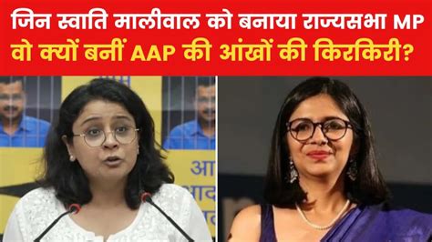 3 महीने में ऐसा क्या हो गया जो Aap को खटकने लगीं स्वाती मालीवाल