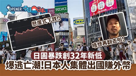 日圓暴跌創32年新低 爆逃亡潮日本人集體出國賺外幣：唔想再返去