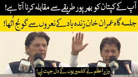 Imran Khan Speech In Bhimber Jalsa AJK Elections 18 July 2021 Neo