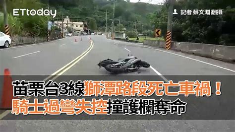 苗栗台3線獅潭路段死亡車禍！騎士過彎失控撞護欄奪命 Youtube