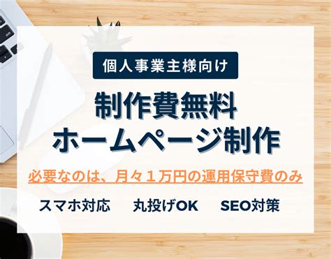 制作費無料で集客できるホームページ作ります 必要なのは月々1万円の運用保守費のみ ホームページ作成 ココナラ