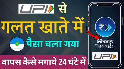 Upi Se Galat Account Me Paise Transfer Ho Jaye To Kya Kare Wrong Upi