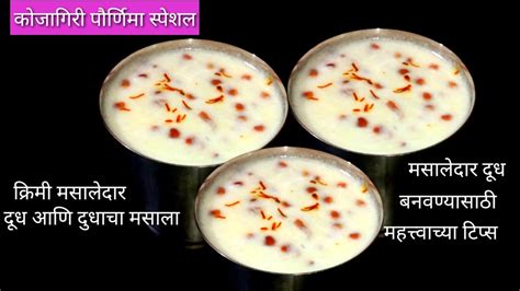 कोजागिरी पौर्णिमा स्पेशल मसाला दूधmasala Dudh Dudh Masala एकदम