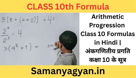 Arithmetic Progression Class 10 Formulas In Hindi अंकगणितीय प्रगति कक्षा 10 के सूत्र