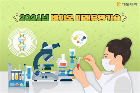 2021년 바이오 미래유망기술﻿ 대웅제약 뉴스룸