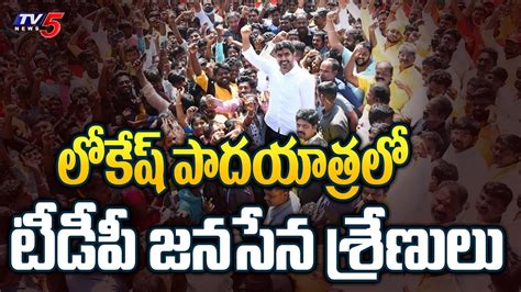 Nara Lokesh Yuvaglam లకష క ఘన సవగత TDP Leaders Grand