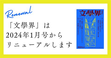 【お知らせ】「文學界」は2024年1月号からリニューアルします｜文學界