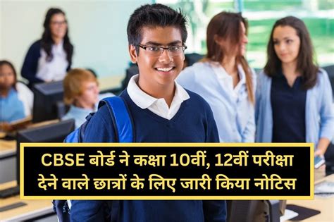 Cbse Board Exam 2024 सीबीएसई बोर्ड ने कक्षा 10वीं 12वीं परीक्षा देने