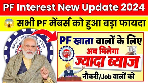 PF Interest New Update 2024 PF Interest Rate 2024 PF New Update