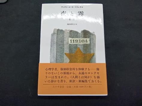 Yahoo オークション 夜と霧 新版 ヴィクトール・e フランクル