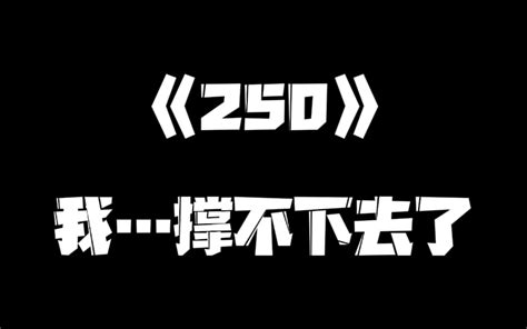 《一人之下》250集视频 展呈 展呈 哔哩哔哩视频