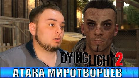 АТАКА МИРОТВОРЦЕВ DYING LIGHT Stay Human 2 12 YouTube