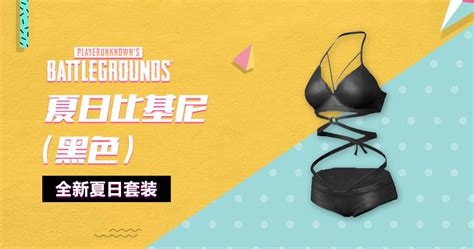 Pubg绝地求生 黑色夏日比基尼兑换码 Pubg Black Summer Bikini Cdk 2020款夏日清凉限定激活码 兑换码 Steam游戏商城 去外服