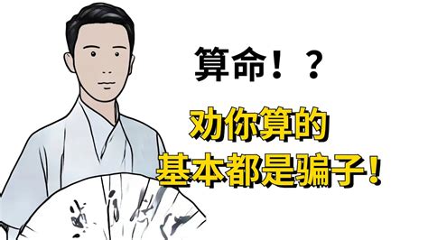 不要輕易算命，因為越算越迷信！ Youtube